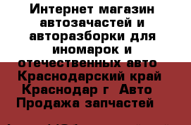 Интернет магазин автозачастей и авторазборки для иномарок и отечественных авто - Краснодарский край, Краснодар г. Авто » Продажа запчастей   